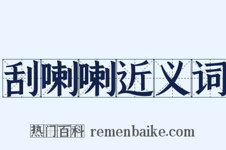 刮喇喇近义词是什么意思的图片